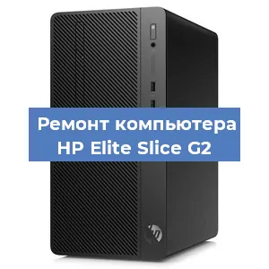 Замена термопасты на компьютере HP Elite Slice G2 в Тюмени